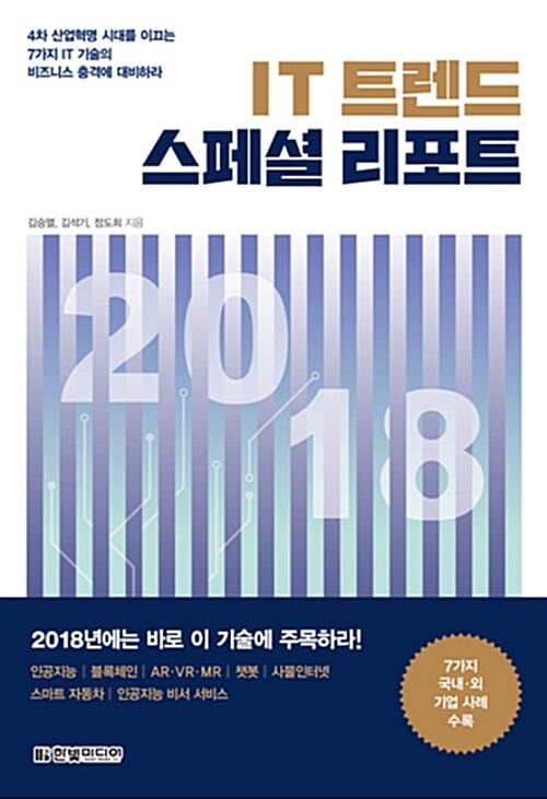 IT 트렌드 스페셜 리포트 (2018,4차 산업혁명 시대를 이끄는 7가지 IT 기술의 비즈니스 충격에 대비하라)