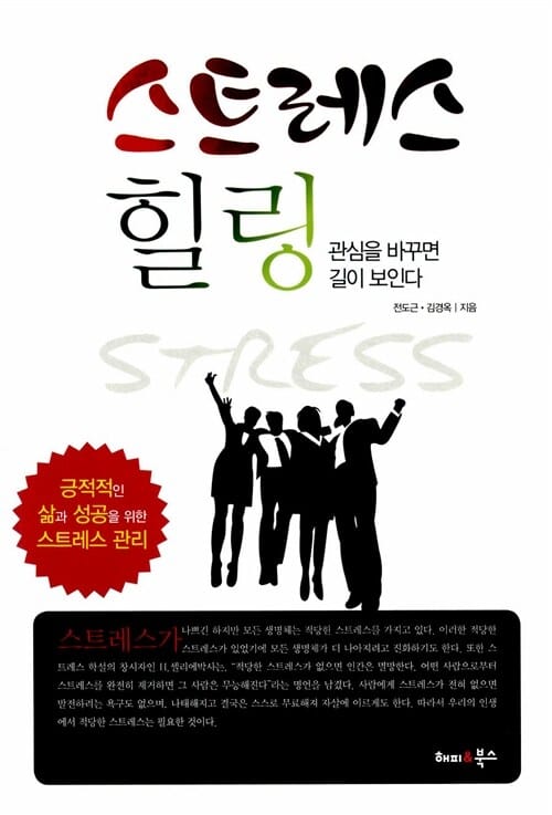 스트레스 힐링 - 관심을 바꾸면 길이 보인다