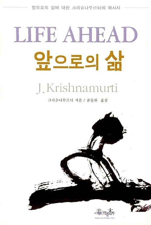 앞으로의 삶 (앞으로의 삶에 대한 크리슈나무르티의 메시지)