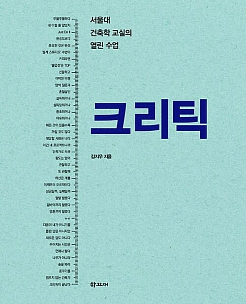 크리틱 (서울대 건축학 교실의 열린 수업)