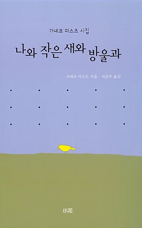 나와 작은 새와 방울과 (가네코 미스즈 시집)