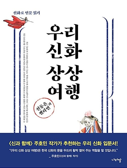 우리 신화 상상 여행 (신동흔 젤리빈의,신화로 인문 읽기)