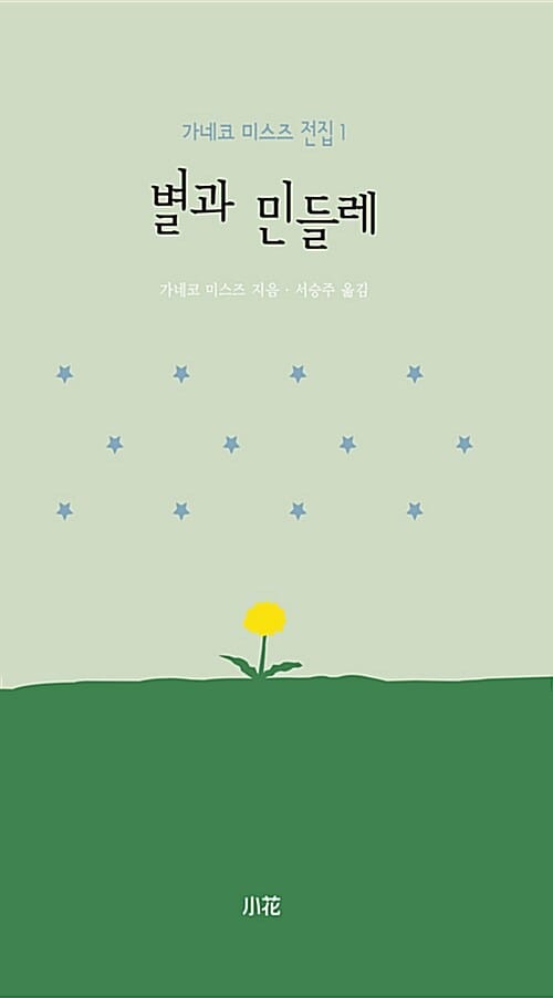 별과 민들레