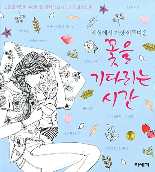 꽃을 기다리는 시간 (세상에서 가장 아름다운,신현림 시인이 추천하는 감성 태교시 라이팅과 컬러링)