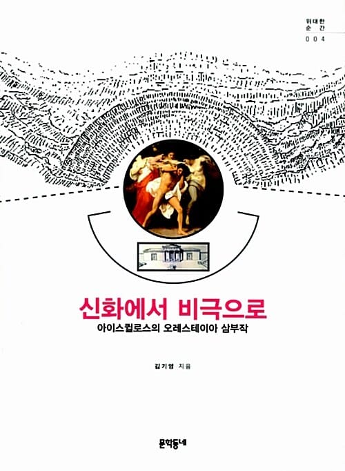 신화에서 비극으로 (아이스퀼로스의 오레스테이아 삼부작)