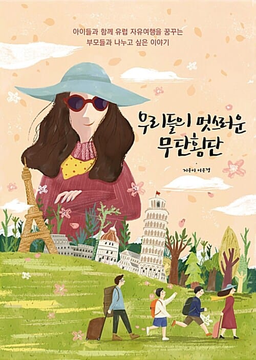 우리들의 멋스러운 무단횡단 (아이들과 함께 유럽 자유여행을 꿈꾸는 부모들과 나누고 싶은 이야기)