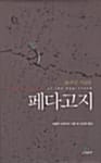 페다고지