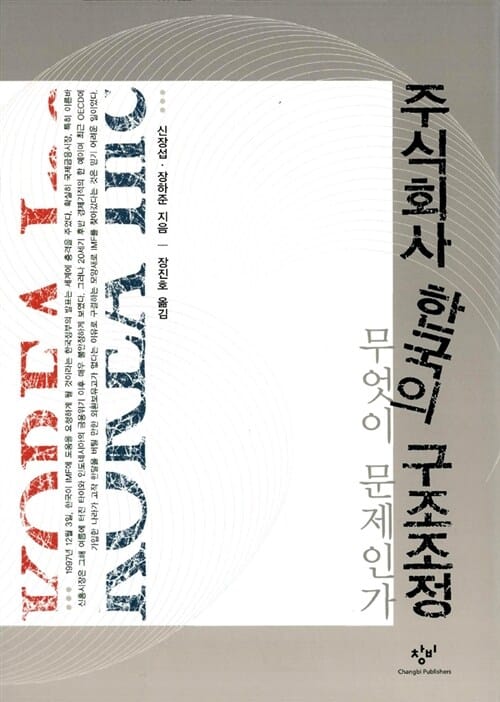 주식회사 한국의 구조조정 무엇이 문제인가