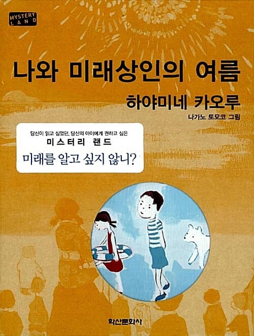 나와 미래상인의 여름