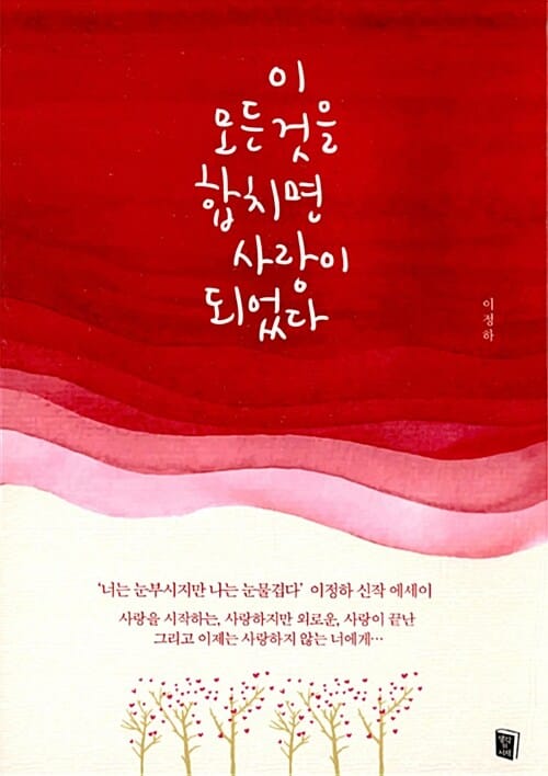 이 모든 것을 합치면 사랑이 되었다