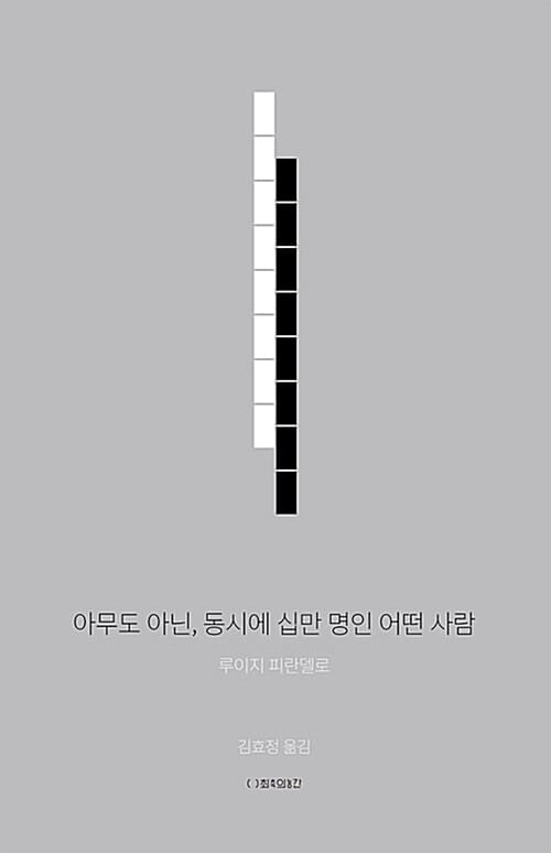 아무도 아닌, 동시에 십만 명인 어떤 사람