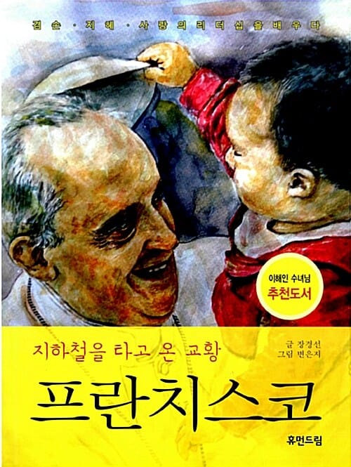 지하철을 타고 온 교황 프란치스코 (겸손, 지혜, 사랑의 리더십을 배우다)