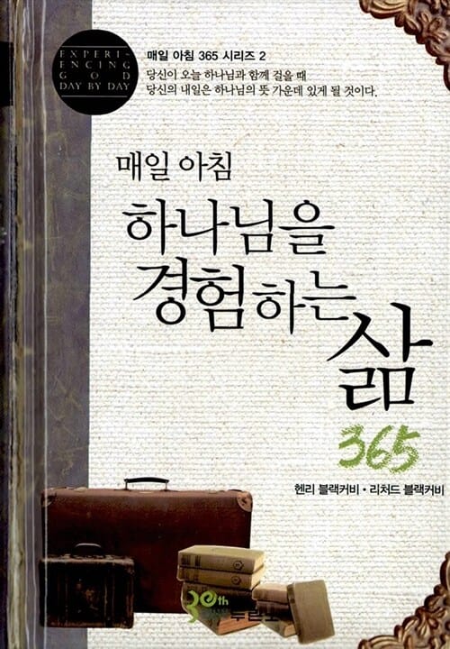 매일 아침 하나님을 경험하는 삶 365 (Experiencing God Day by Day)