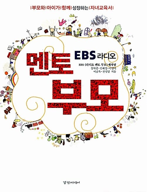 EBS라디오 멘토 부모 (부모와 아이가 함께 성장하는 자녀교육서)