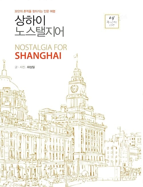 상하이 노스탤지어 (모던의 흔적을 찾아가는 인문 여행)