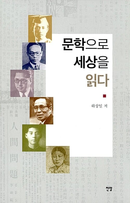 문학으로 세상을 읽다