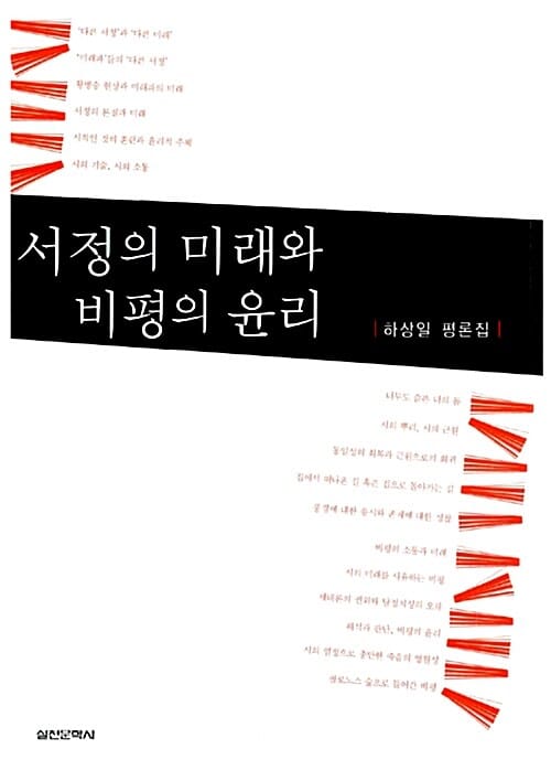 서정의 미래와 비평의 윤리 (하상일 평론집)