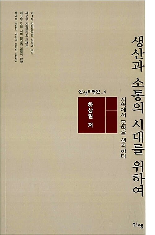 생산과 소통의 시대를 위하여 (지역에서 문학을 생각하다)