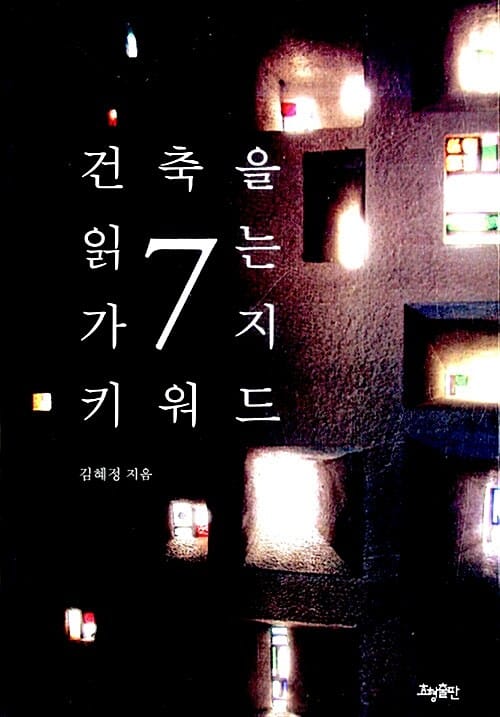 건축을 읽는 7가지 키워드