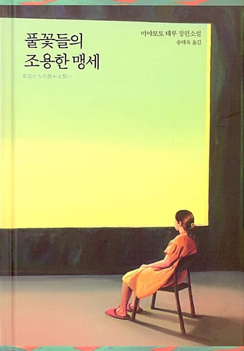 풀꽃들의 조용한 맹세