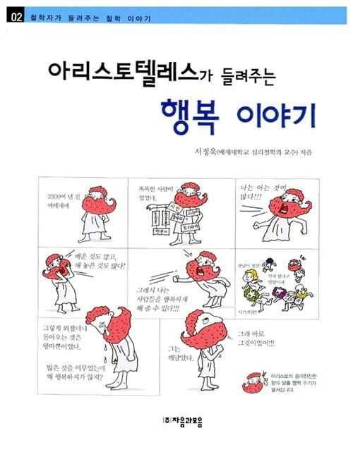 아리스토텔레스가 들려주는 행복 이야기