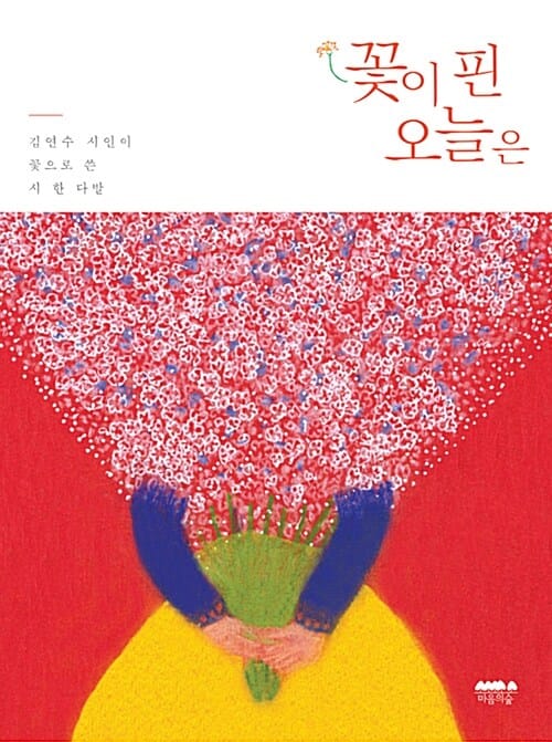 꽃이 핀 오늘은 (김연수 시인이 꽃으로 쓴 시 한 다발)