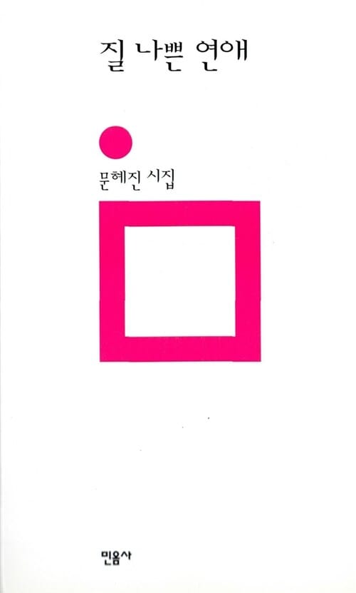 질 나쁜 연애