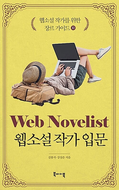 웹소설 작가를 위한 장르 가이드 10 (웹소설 작가 입문)