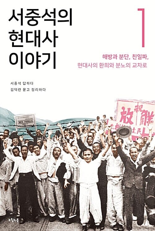 서중석의 현대사 이야기 1 (해방과 분단, 친일파 편)