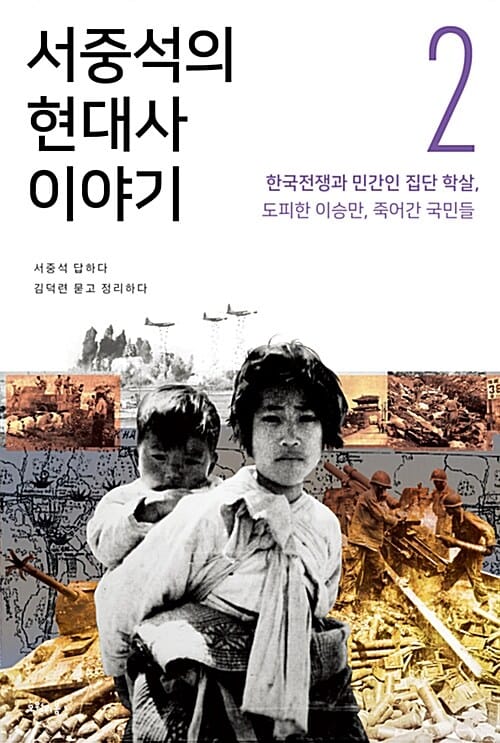서중석의 현대사 이야기 2 (한국전쟁과 민간인 집단 학살, 도피한 이승만, 죽어간 국민들)