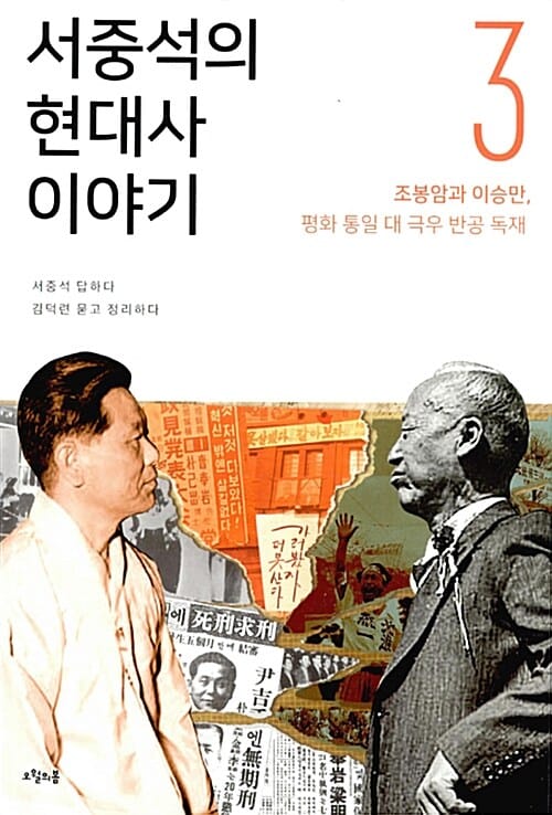 서중석의 현대사 이야기 3 (조봉암과 이승만, 평화통일 대 극우 반공 독재)
