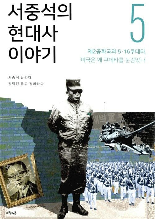 서중석의 현대사 이야기 5 (제2공화국과 5ㆍ16 쿠데타, 미국은 왜 쿠데타를 눈감았나)