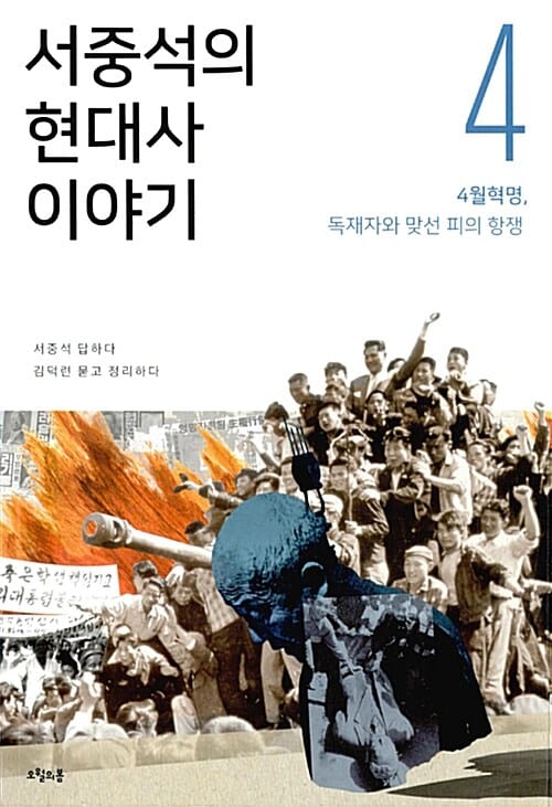 서중석의 현대사 이야기 4 (4월 혁명, 독재자와 맞선 피의 항쟁)