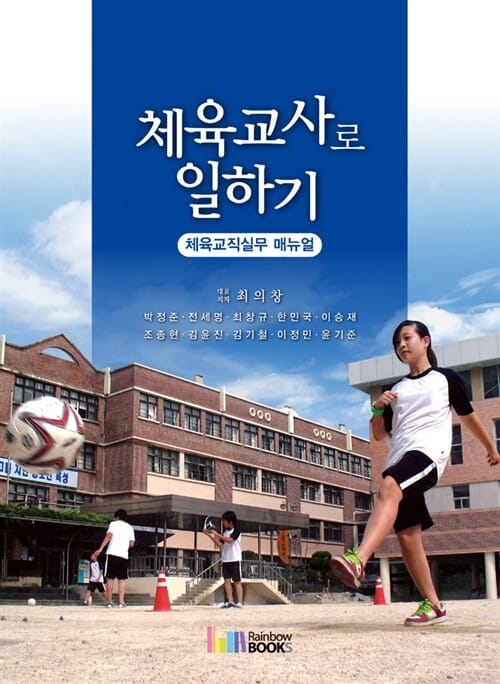 체육교사로 일하기 (체육교직실무 매뉴얼)