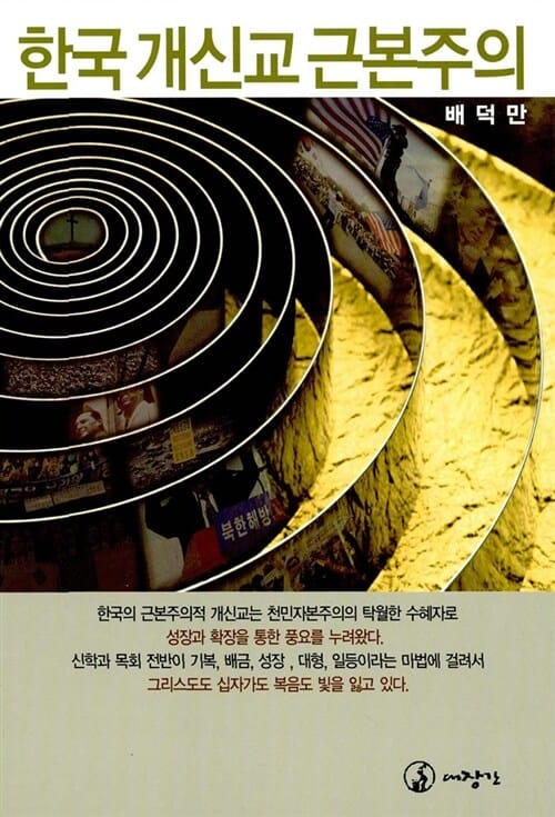 한국 개신교 근본주의