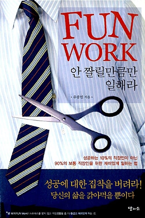 Fun Work (안 짤릴만큼만 일해라)