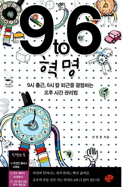 9 TO 6 혁명 (9시 출근, 6시 칼 퇴근을 결정하는 오후 시간 관리법)