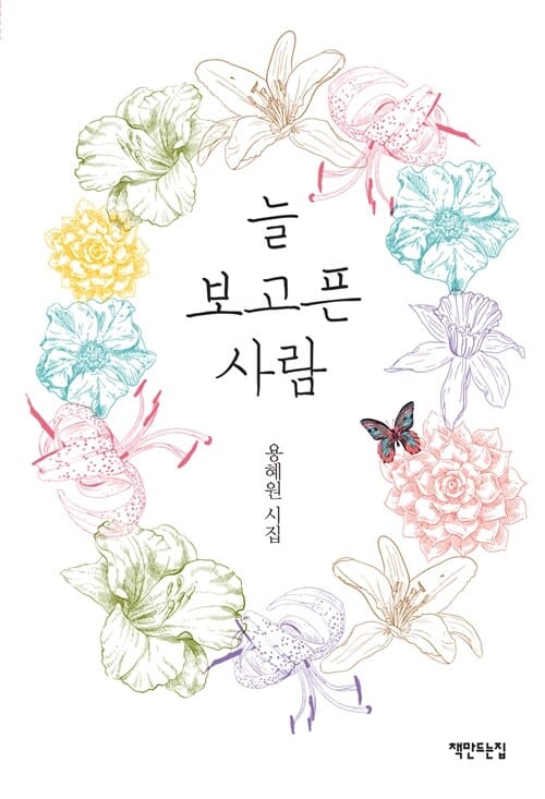 늘 보고픈 사람 (용혜원 시집)