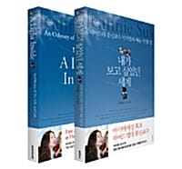 내가 보고 싶었던 세계 세트 (하버드대 종신교수 석지영의 예술 인생 법, 전2권,A Light Inside,한글판 + 영문판)