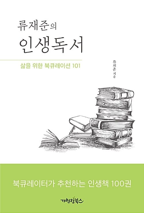 류재준의 인생독서 (삶을 위한 북큐레이션 101)