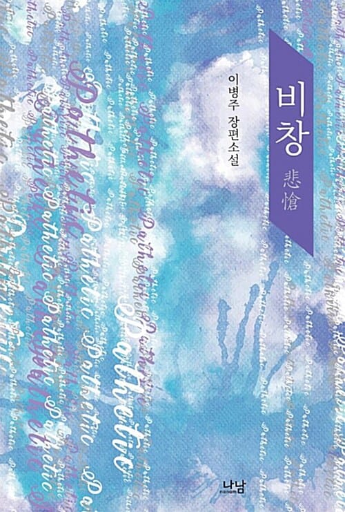 비창 (이병주 장편소설)