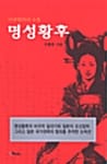 명성황후