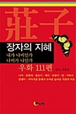 장자의 지혜