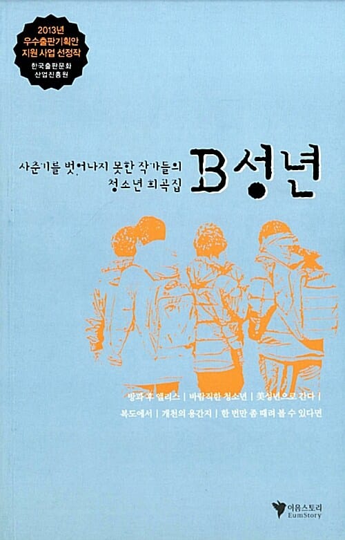 B성년 (사춘기를 벗어나지 못한 작가들의 청소년 희곡집)