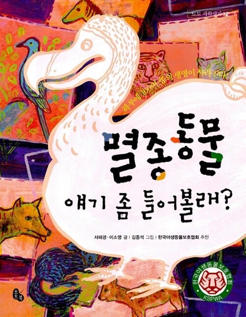 멸종동물 얘기 좀 들어볼래? (하루에 100여 종의 생명이 사라진다!)