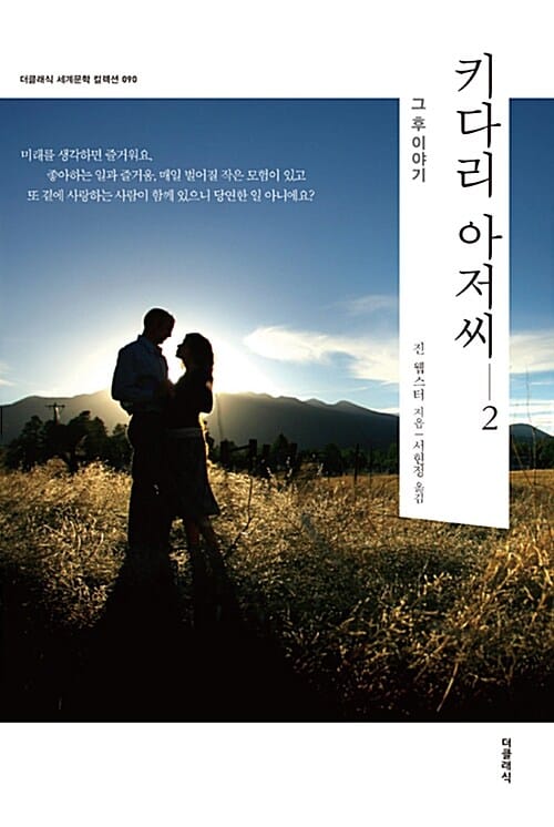 키다리 아저씨 2 (한글판,그 후 이야기)