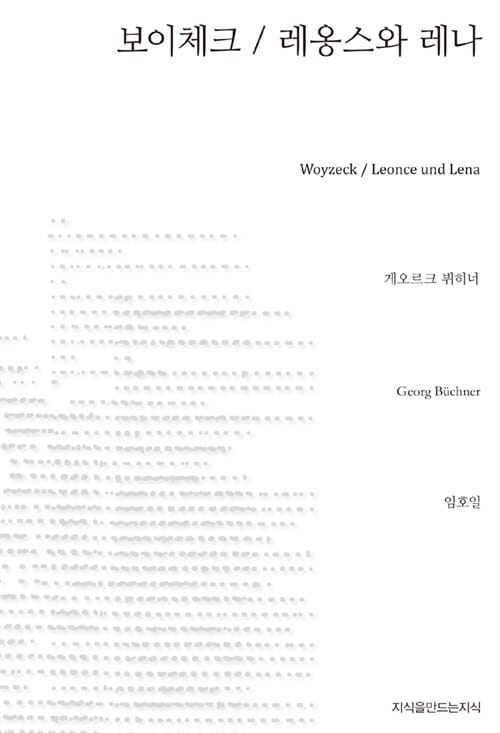 보이체크/레옹스와 레나 (지식을만드는지식 희곡)