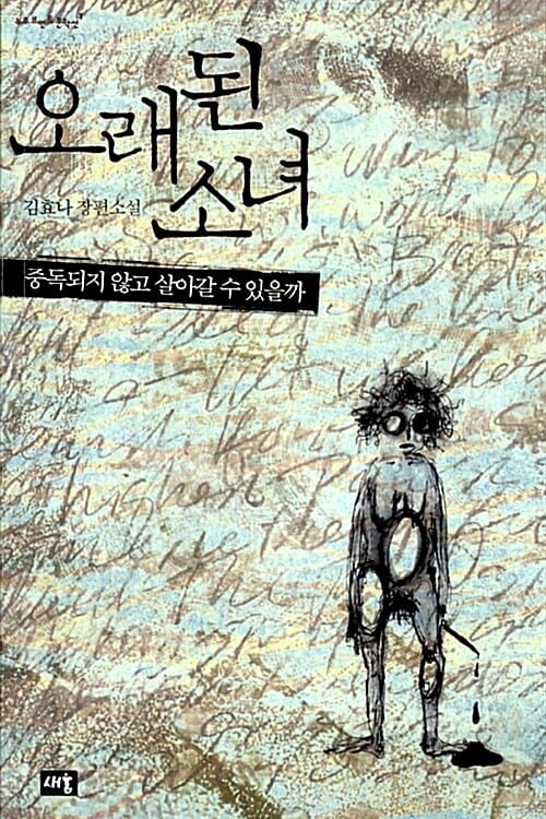오래된 소녀 (중독되지 않고 살아갈 수 있을까)