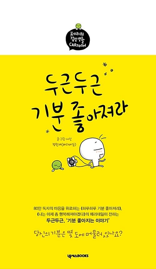 두근두근 기분 좋아져라 (페리테일의 감성 카툰)
