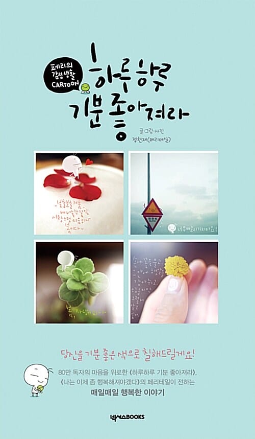 하루하루 기분 좋아져라 (페리테일의 감성 카툰)